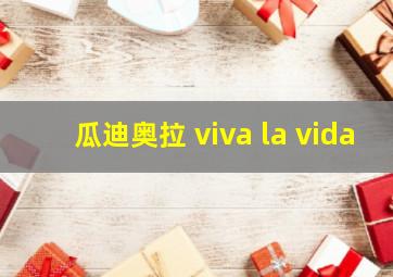 瓜迪奥拉 viva la vida